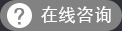 在线咨询